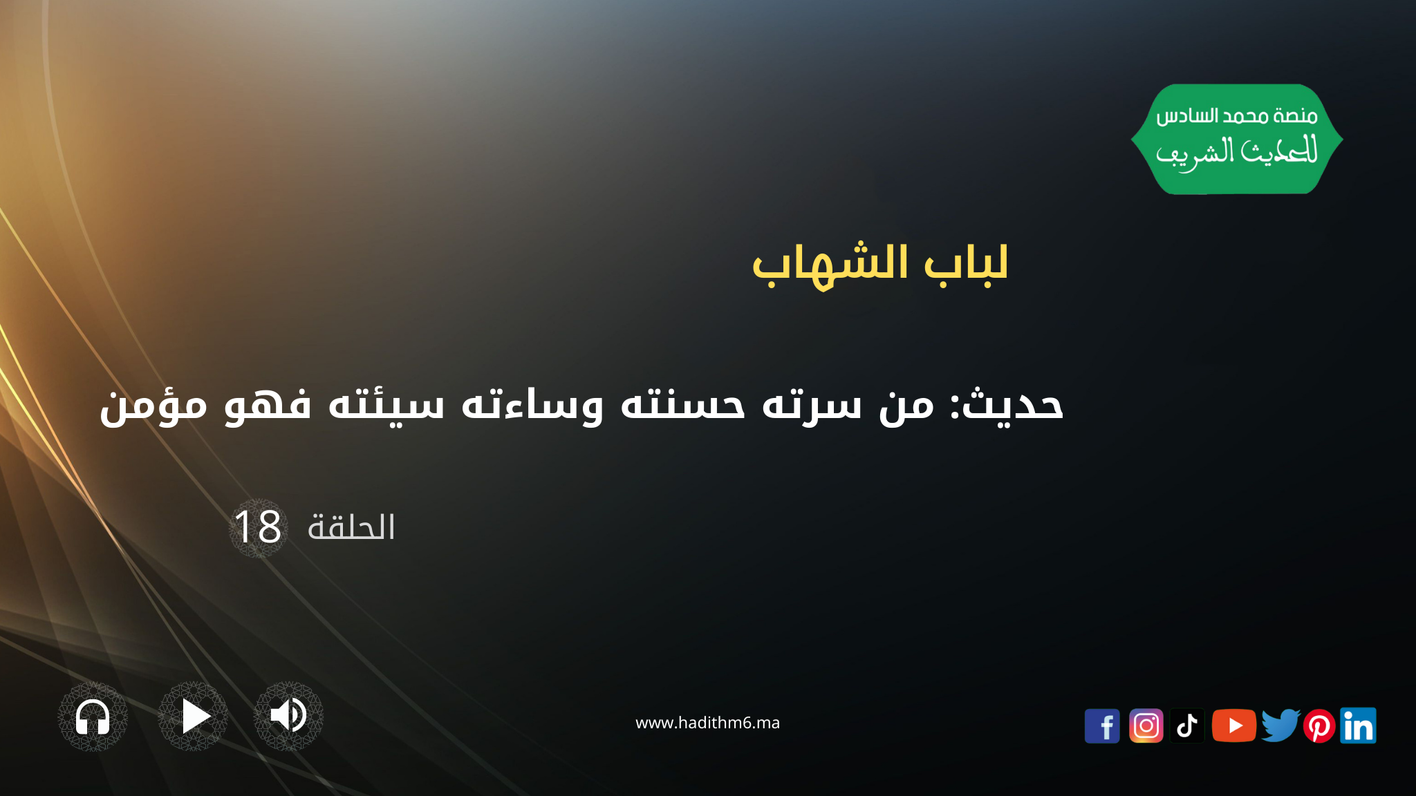 منيتير من سرته حسنته وساءته سيئته فهو مؤمن
