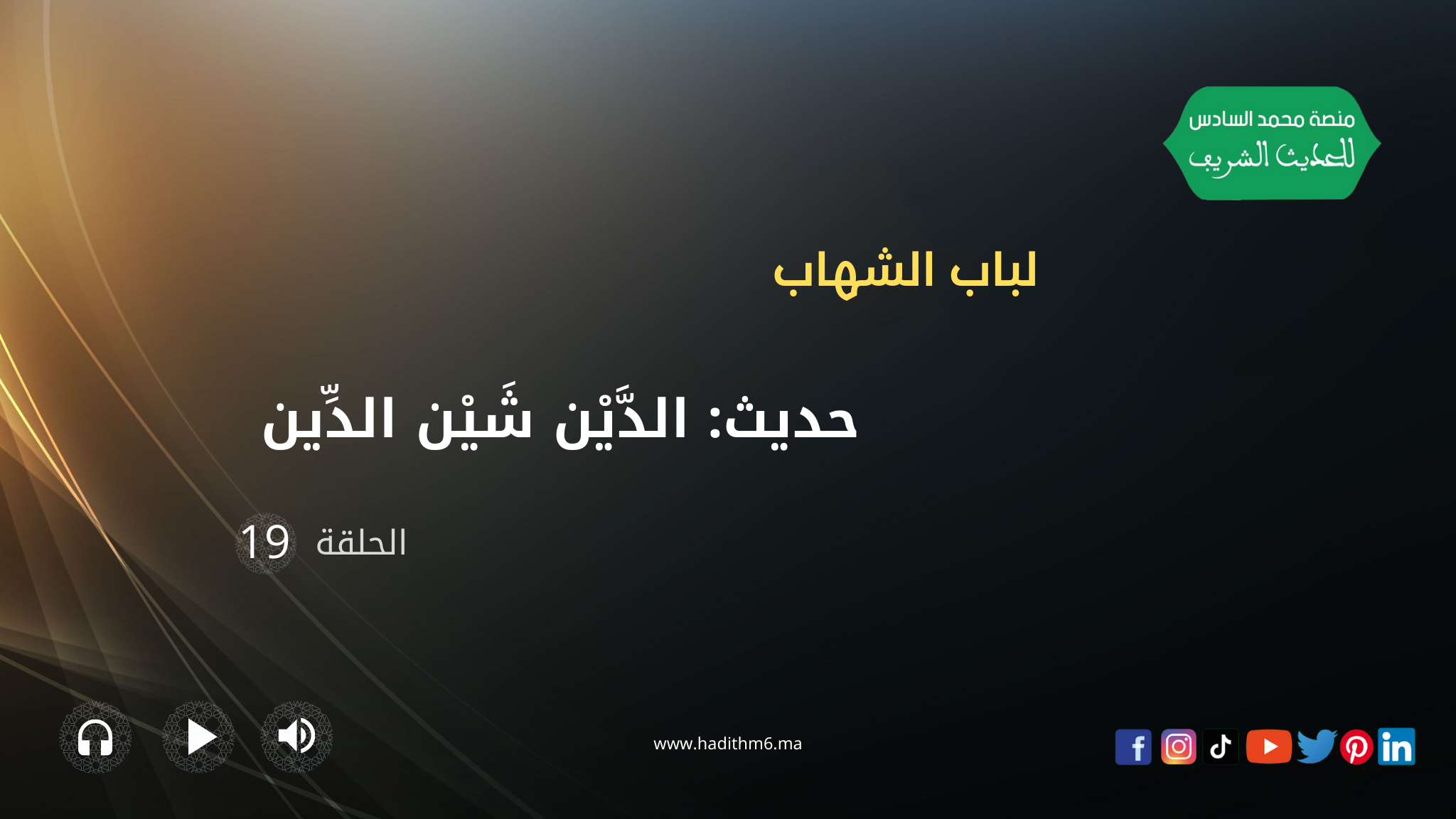 مينياتور حديث: الدَّيْن شيْن الدِّين