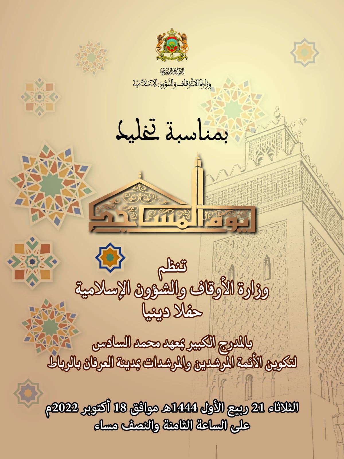 البث المباشر للحفل الديني بمناسبة تخليد يوم المساجد