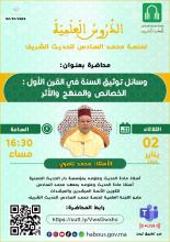وسائل توثيق السنة في القرن الأول: الخصائص والمنهج والأثر